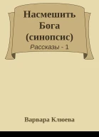 Насмешить Бога синопсис