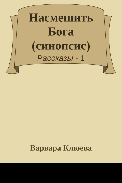 Насмешить Бога синопсис