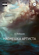 Насмешка Артиста