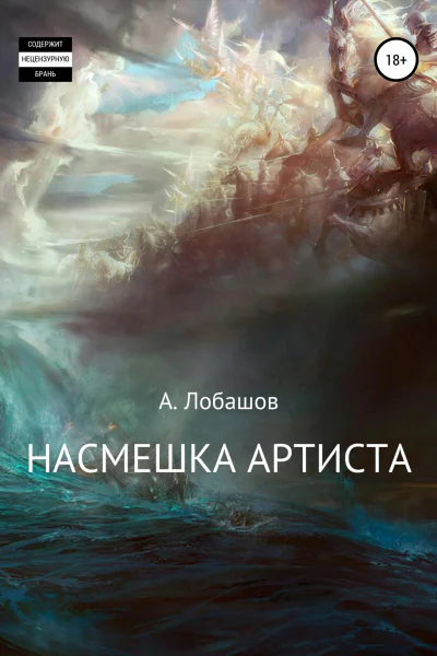 Насмешка Артиста
