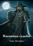 Насмешка судьбы СИ