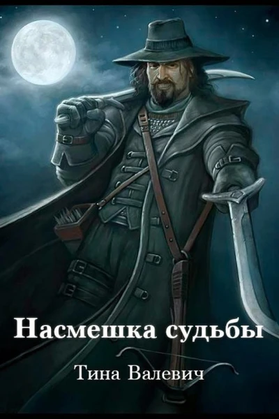 Насмешка судьбы СИ
