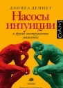 Насосы интуиции и другие инструменты мышления