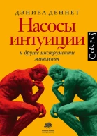 Насосы интуиции и другие инструменты мышления