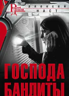 Наст А Господа бандиты Роман