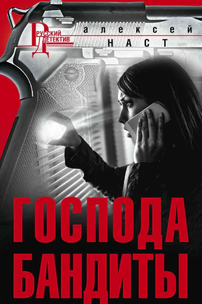 Наст А Господа бандиты Роман