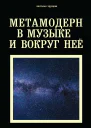 Настасья Хрущева Метамодерн в музыке и вокруг нее