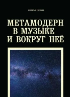 Настасья Хрущева Метамодерн в музыке и вокруг нее