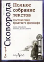 Наставления бродячего философа Полное собрание текстов