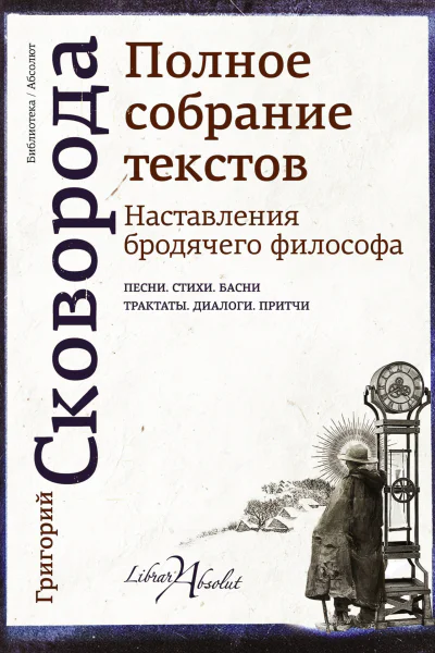 Наставления бродячего философа Полное собрание текстов