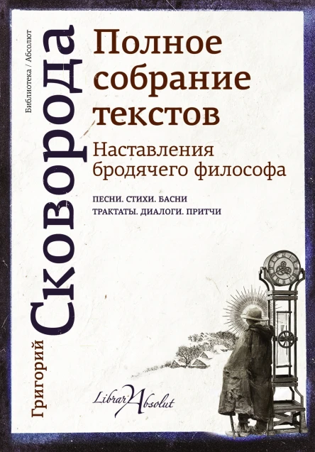 Наставления бродячего философа Полное собрание текстов
