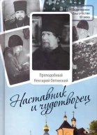 Наставник и чудотворец
