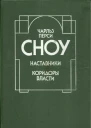 Наставники Коридоры власти Романы