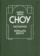 Наставники Коридоры власти Романы