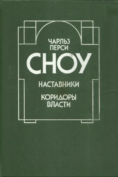 Наставники Коридоры власти
