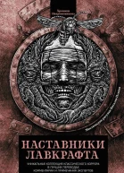 Наставники Лавкрафта сборник рассказов  под ред А Б Танасейчука  пер с англ Р А Танасейчука А Б Танасейчука Е Н Муравьевой Р В Гурского А И Агеева А В Немировой М А Таировой М А Энгельгардта Е Д Ильиной С А Лорие