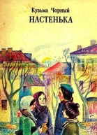 Настенька