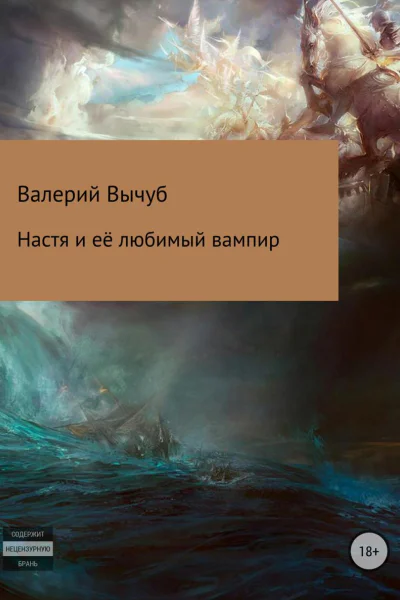 Настя и её любимый вампир