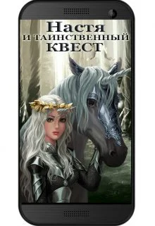 Настя и Таинственный Квест СИ