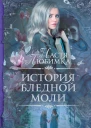 Настя Любимка История Бледной Моли