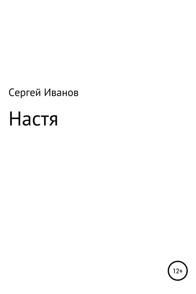 Настя
