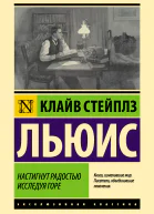 Настигнут радостью Исследуя горе  Клайв Стейплз Льюис