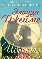 Настоящая англичанка
