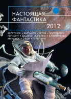 Настоящая фантастика  2012