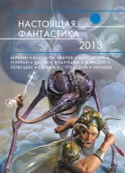 Настоящая фантастика  2013  фантастические повести и рассказы