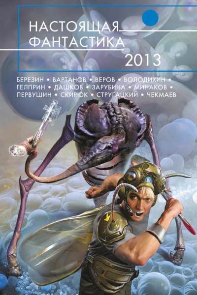 Настоящая фантастика  2013  фантастические повести и рассказы