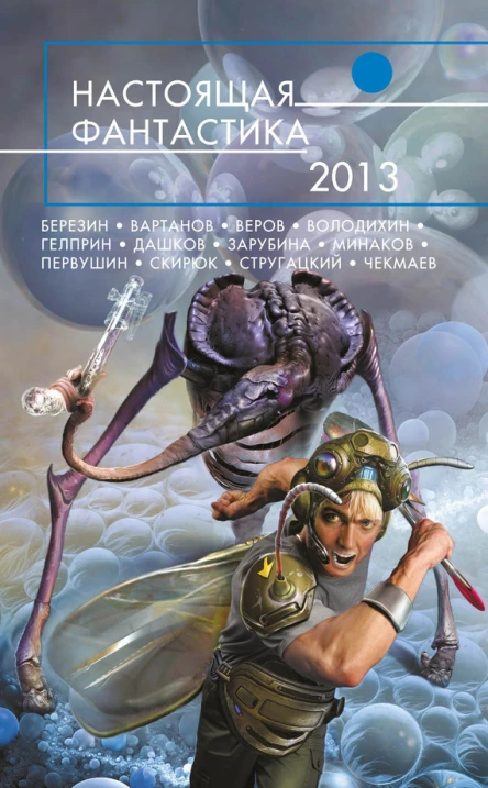 Настоящая фантастика  2013  фантастические повести и рассказы