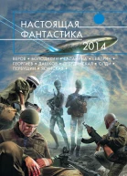 Настоящая фантастика  2014  фантастические повести и рассказы