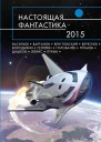 Настоящая фантастика  2015  фантастические повести и рассказы