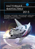 Настоящая фантастика  2015  фантастические повести и рассказы