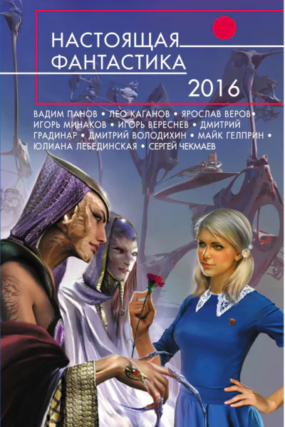 Настоящая фантастика  2016  фантастические повести и рассказы  сост Г Гусаков И Минаков