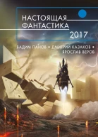 Настоящая фантастика  2017 сборник