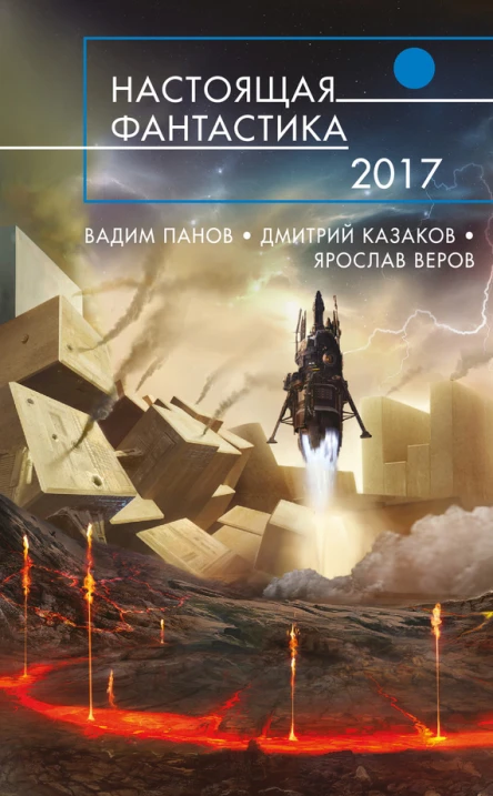 Настоящая фантастика  2017 сборник