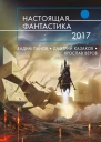 Настоящая фантастика2017