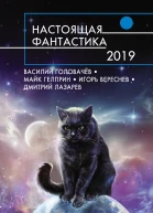 Настоящая фантастика  2019