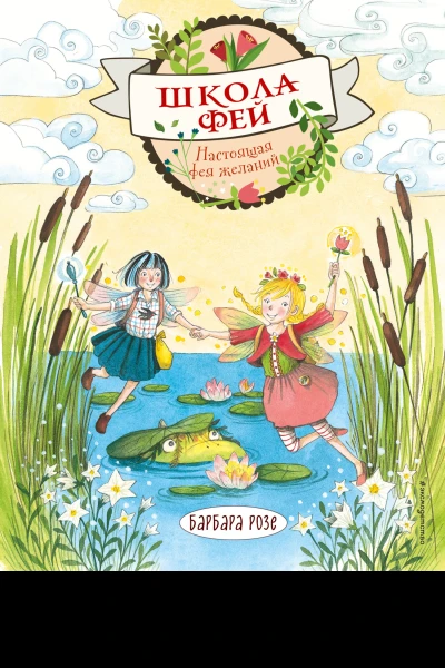 Настоящая фея желаний  Барбара Розе