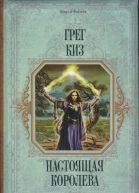 Настоящая королева