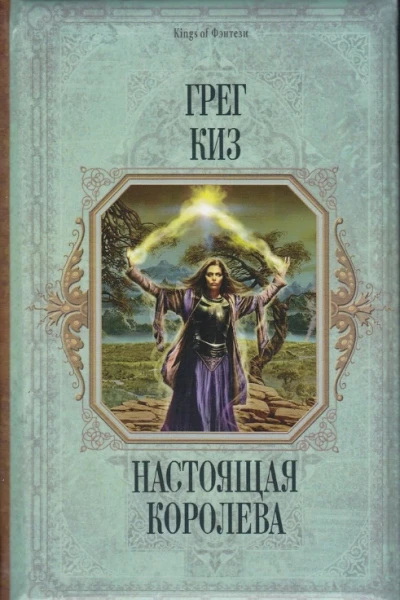 Настоящая королева
