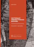 Настоящая любовь  Грязная морковь