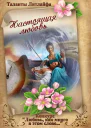 Настоящая любовь True love Вне конкурса ЛП