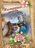 Настоящая любовь True love Вне конкурса ЛП