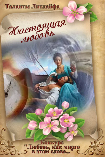 Настоящая любовь True love Вне конкурса ЛП