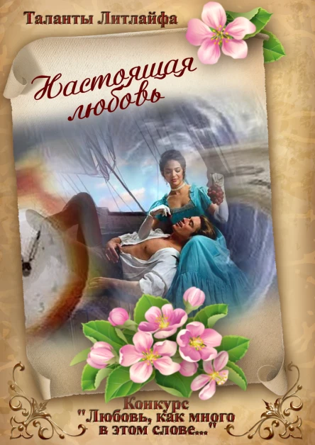 Настоящая любовь True love Вне конкурса ЛП