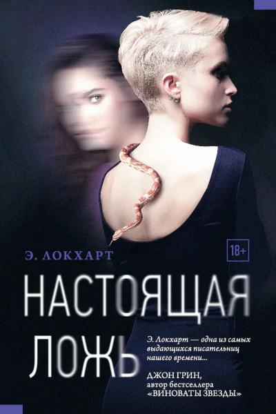 Настоящая ложь