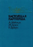 Настоящая партнерша