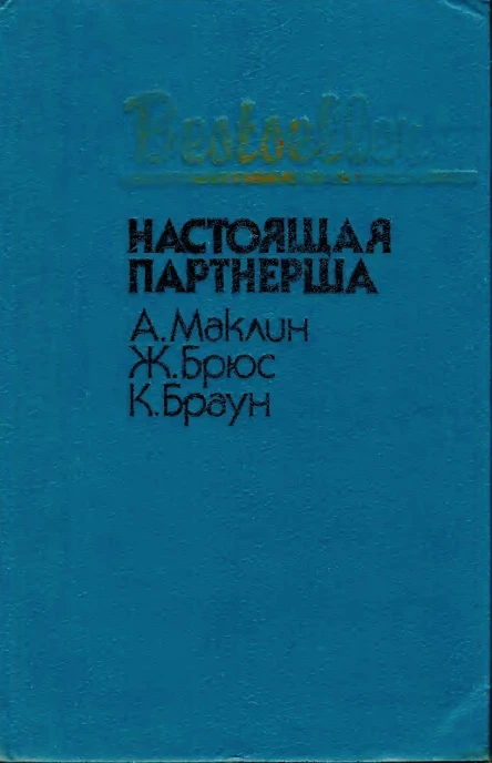 Настоящая партнерша